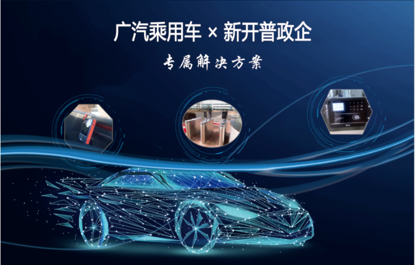專屬方案|打造智慧車企，新開普助力世界500強(qiáng)數(shù)字化轉(zhuǎn)型！(圖2)