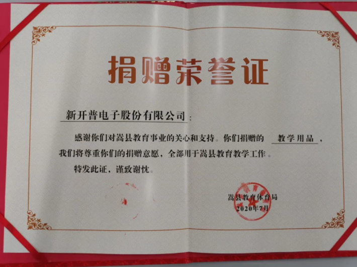 點贊！新開普向河南嵩縣八所學(xué)校捐贈愛心(圖2)