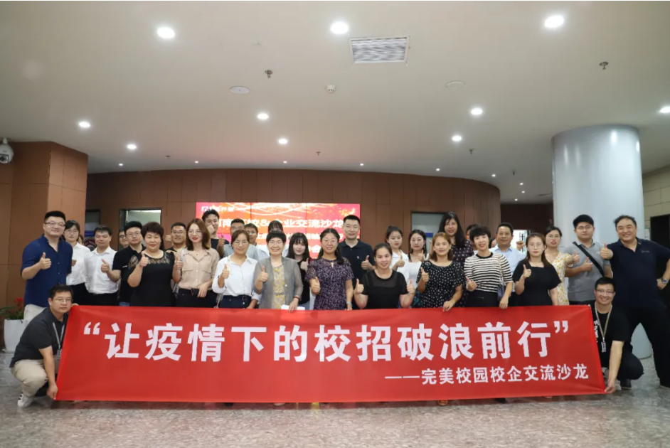 破浪前行|完美數(shù)聯(lián)成功舉辦校企交流沙龍，助力疫情秋招更高效！(圖1)