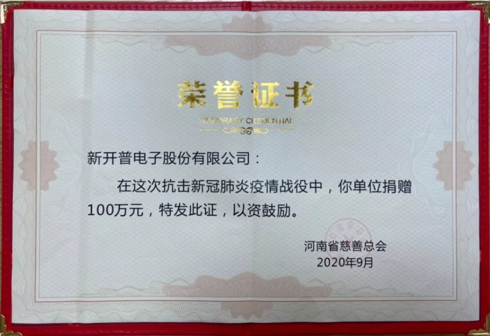 與善同行，共筑大愛|新開普受邀出席“中華慈善日”活動(dòng)并獲“愛心企業(yè)”表彰(圖3)