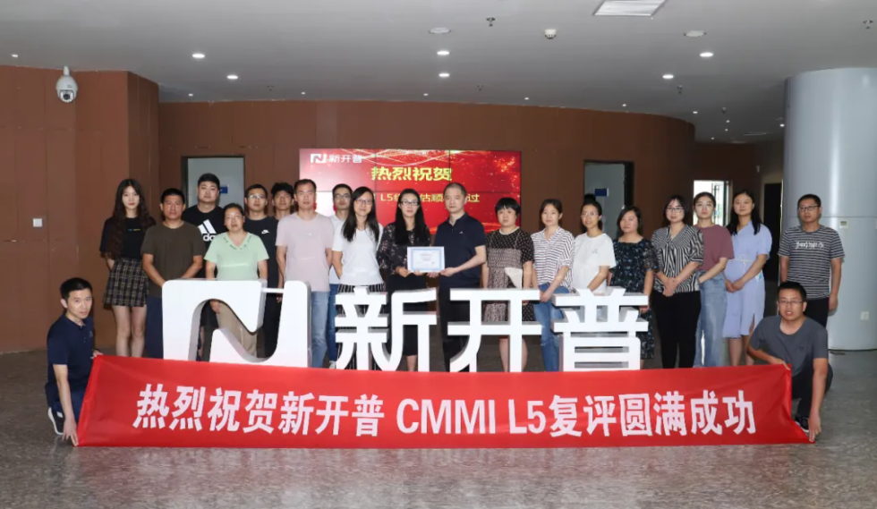 新開普順利通過CMMI L5最高權(quán)威復(fù)評(píng)認(rèn)證！(圖1)